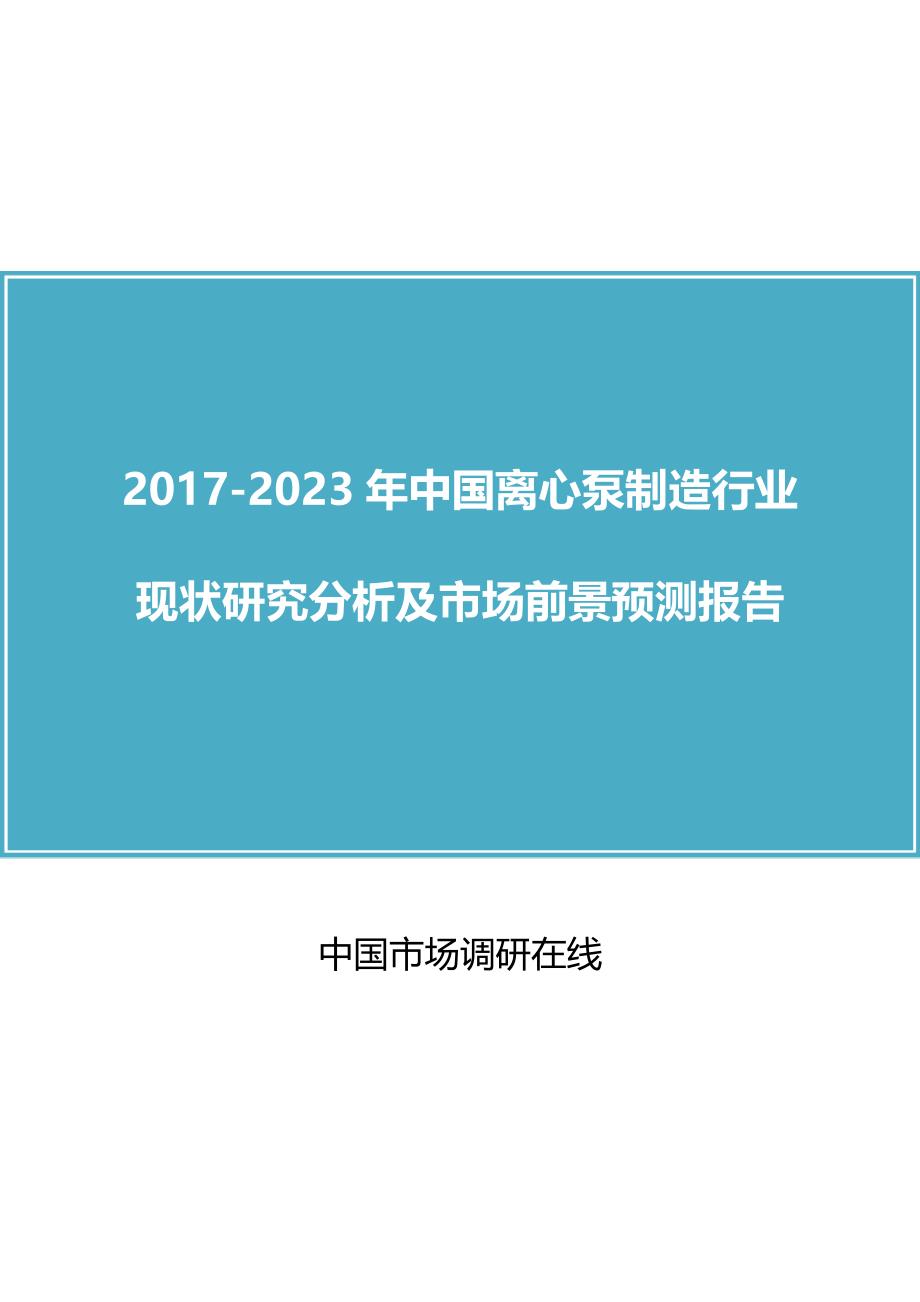 中国离心泵制造行业研究分析报告目录_第1页