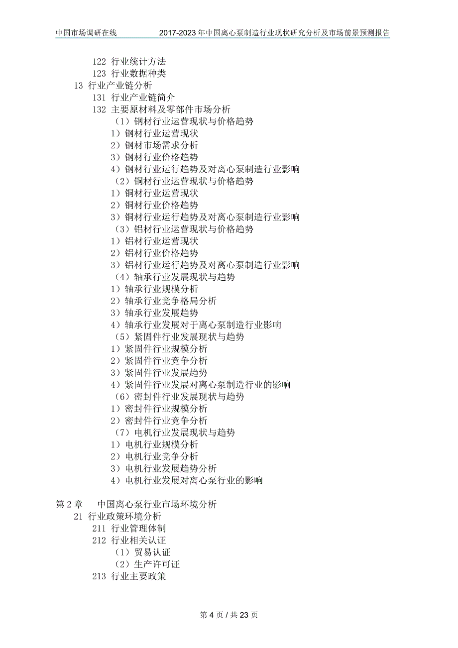 中国离心泵制造行业研究分析报告目录_第4页