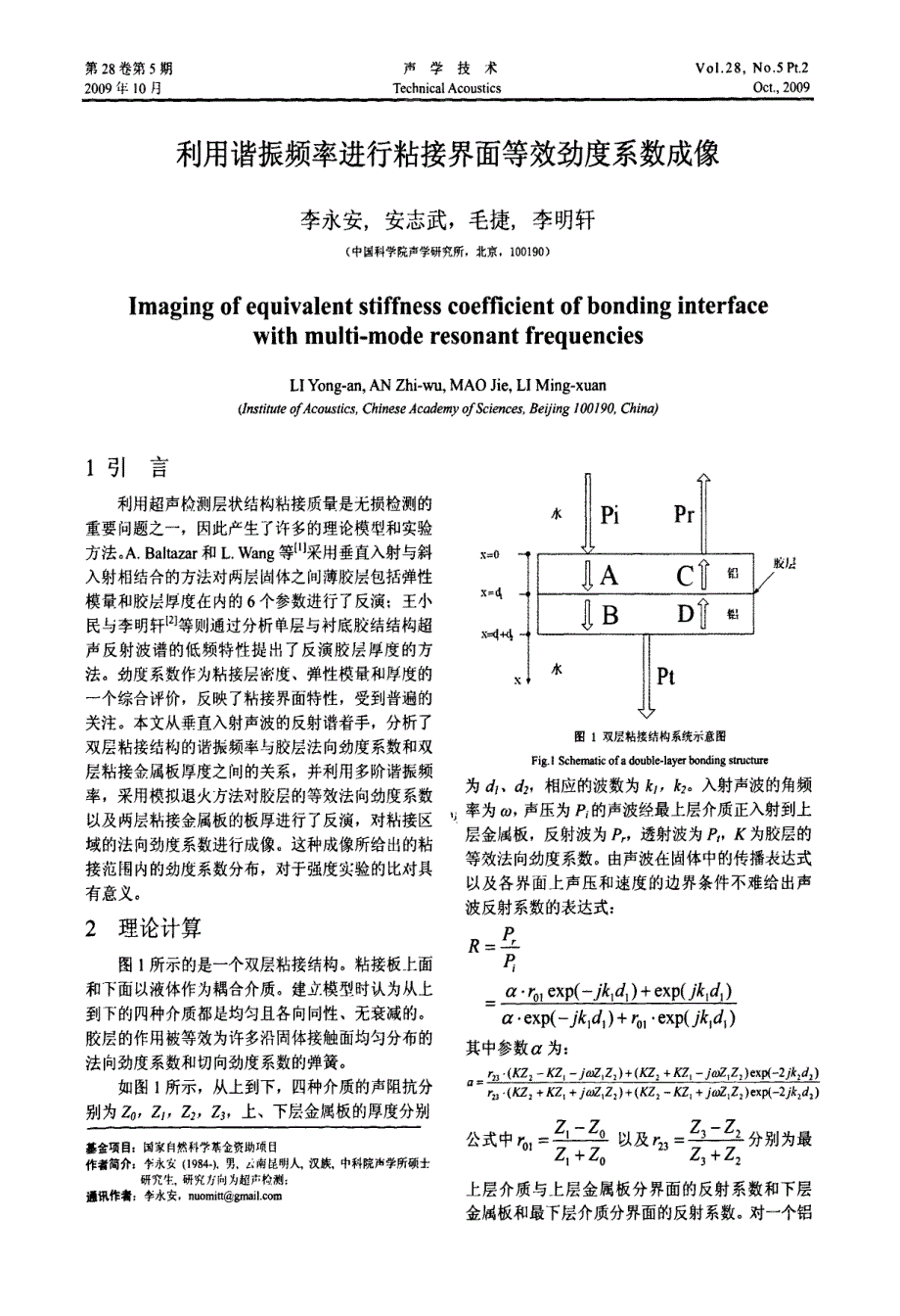 利用谐振频率进行粘接界面等效劲度系数成像_第1页