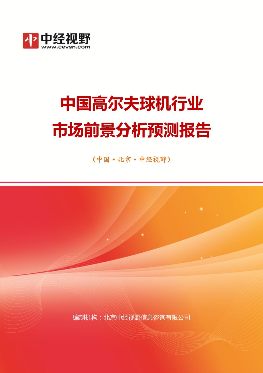 中国高尔夫球机行业市场前景分析预测年度报告(目录)_第1页