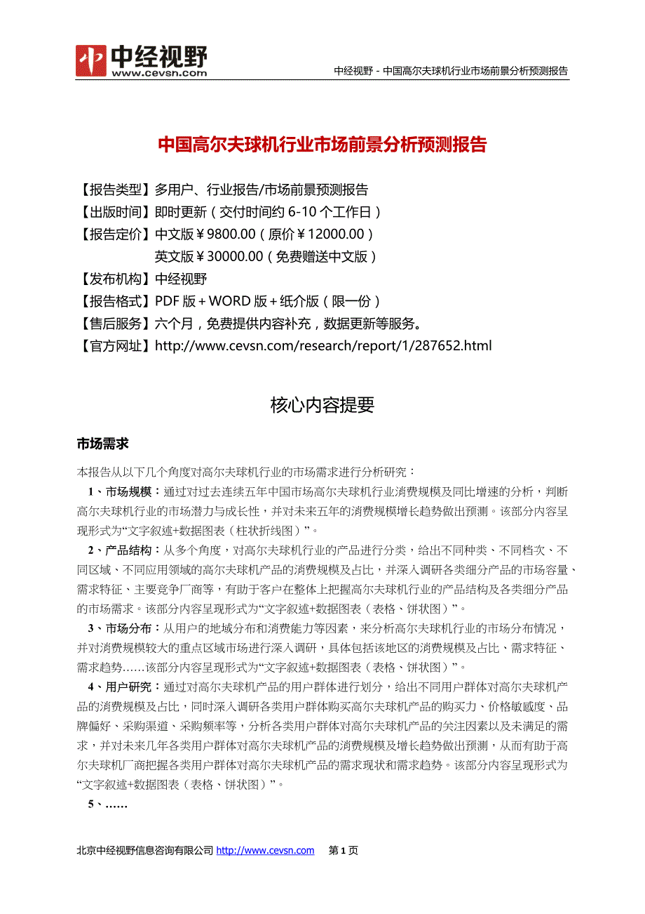 中国高尔夫球机行业市场前景分析预测年度报告(目录)_第2页