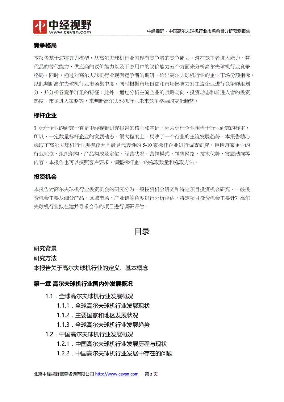 中国高尔夫球机行业市场前景分析预测年度报告(目录)_第3页