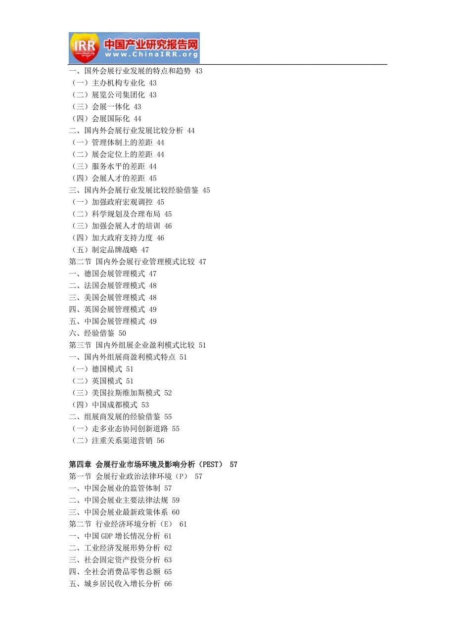 2017-2023年中国会展行业市场运营态势与投资规划研究报告(目录)_第5页