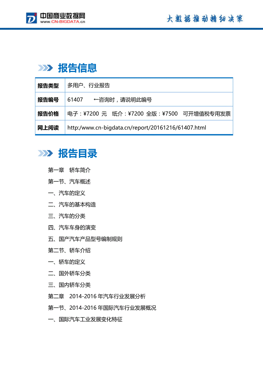 (目录)2017-2021年中国轿车行业前景预测及投资战略研究报告_第2页