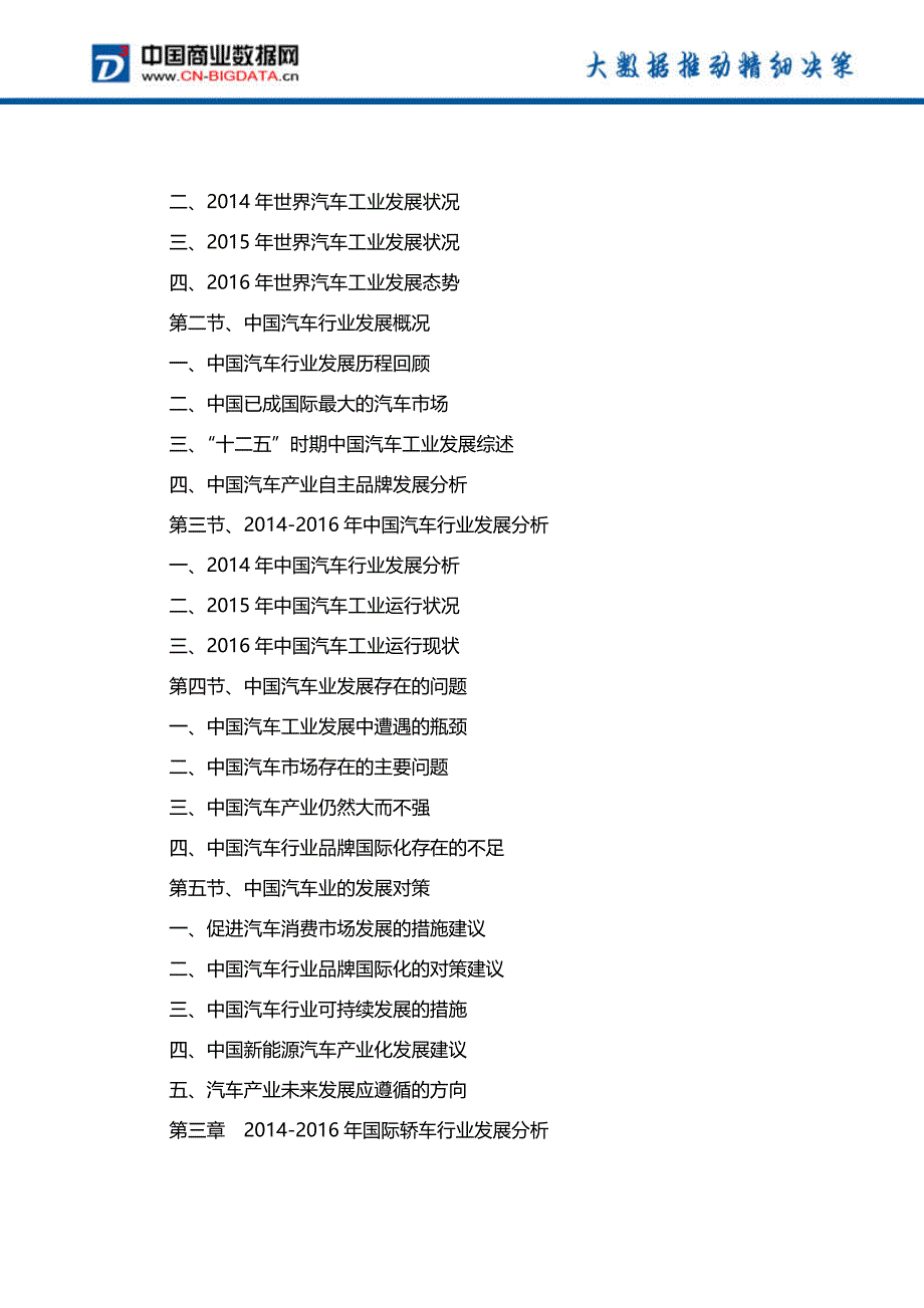 (目录)2017-2021年中国轿车行业前景预测及投资战略研究报告_第3页