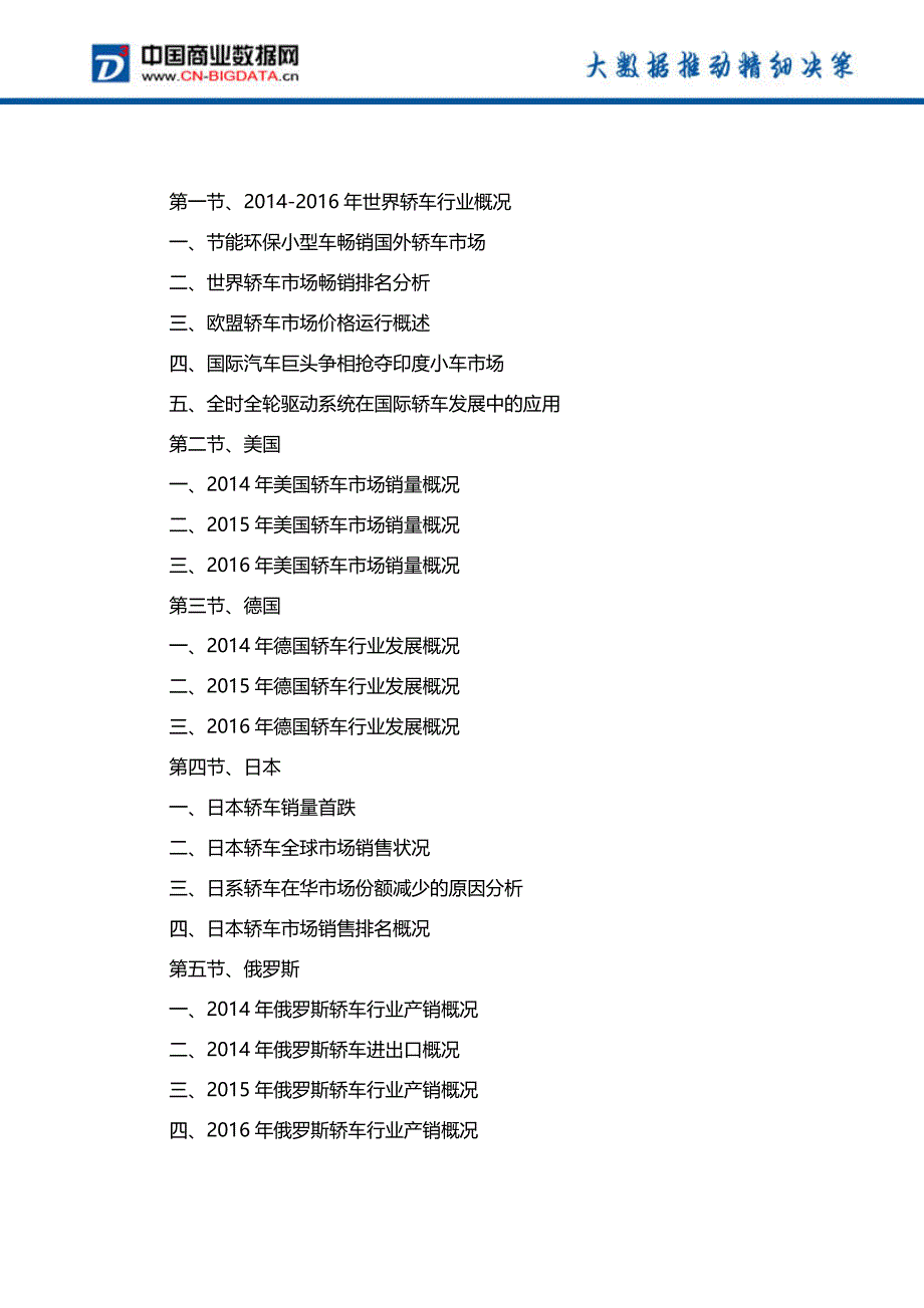 (目录)2017-2021年中国轿车行业前景预测及投资战略研究报告_第4页