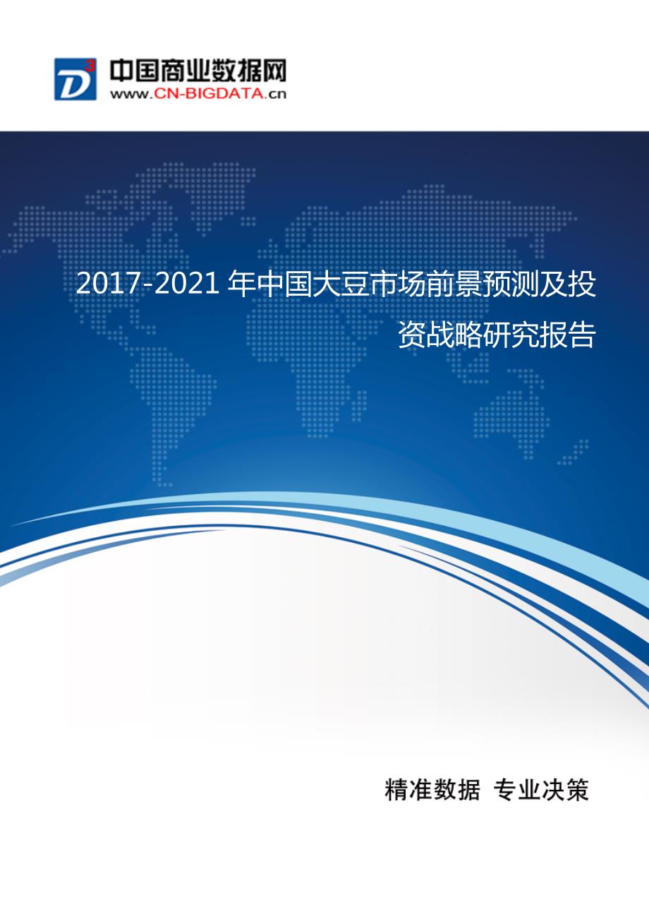 (目录)2017-2021年中国大豆市场前景预测及投资战略研究报告_第1页