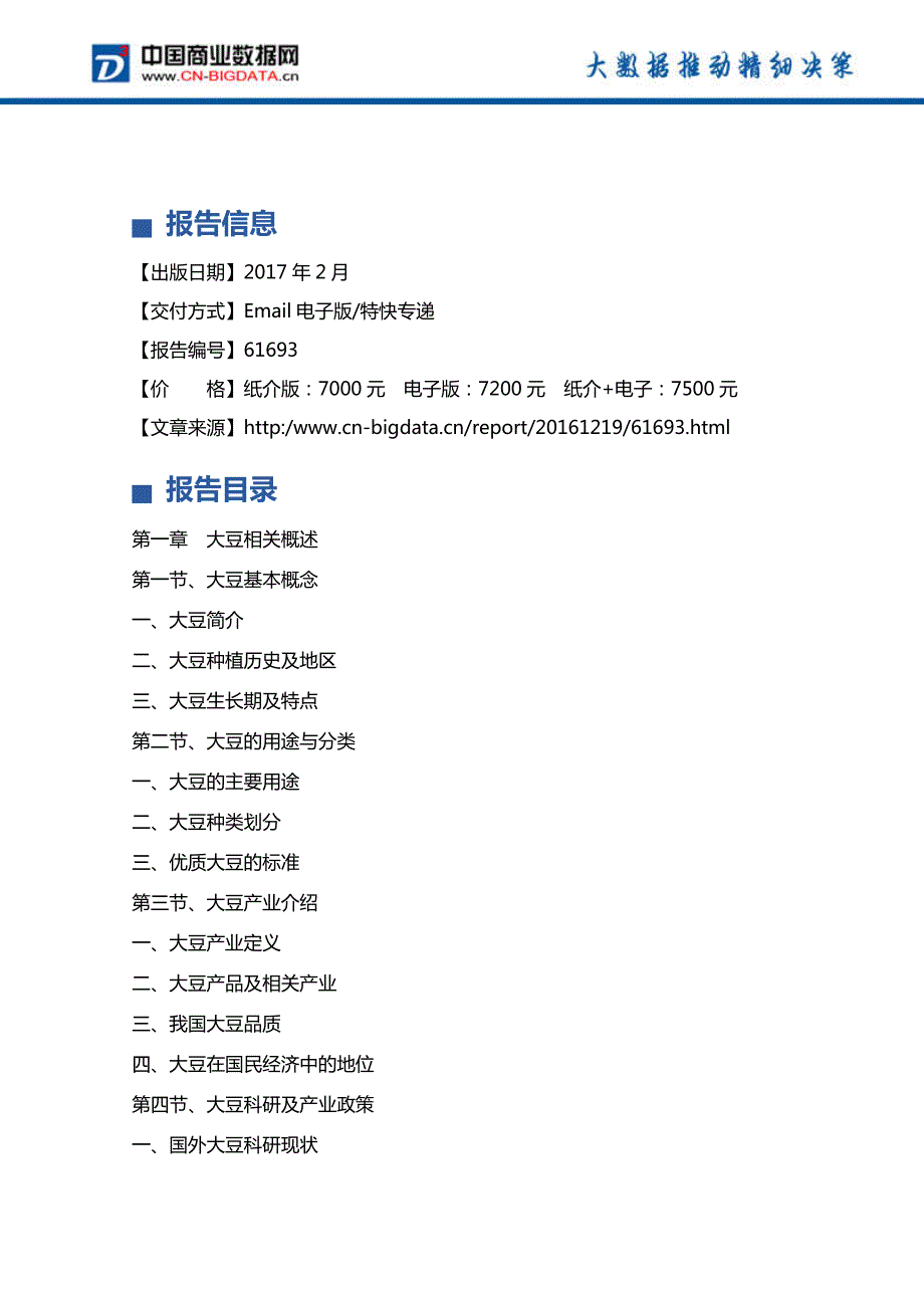 (目录)2017-2021年中国大豆市场前景预测及投资战略研究报告_第4页