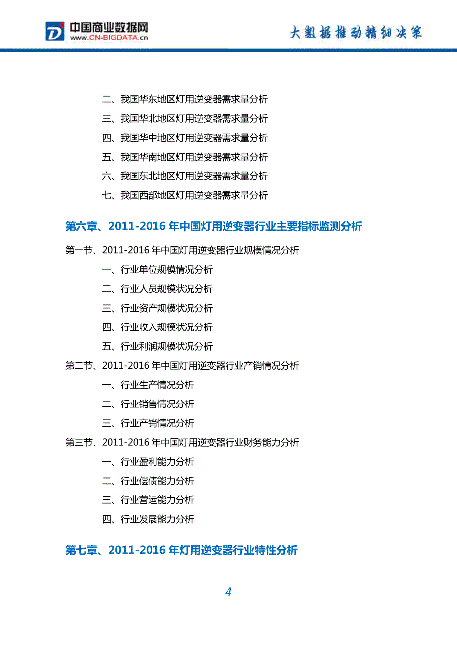 2017-2022年中国灯用逆变器行业深度调研及投资前景预测报告(目录)_第4页