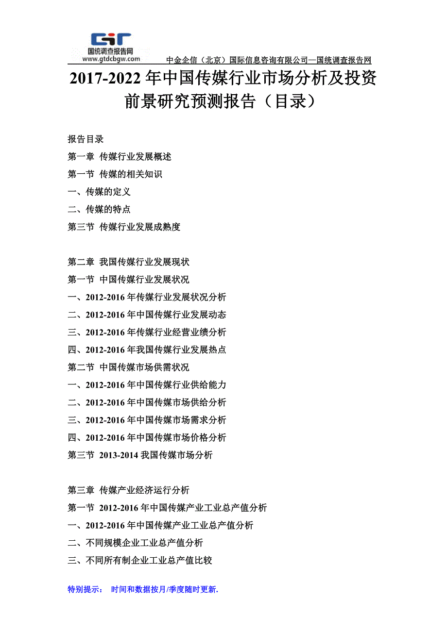 2017-2022年中国传媒行业市场分析及投资前景研究预测报告(目录)_第1页