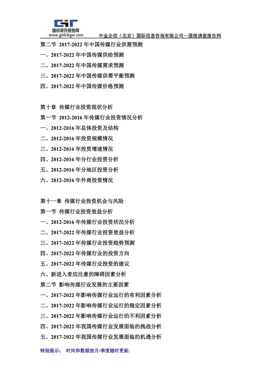 2017-2022年中国传媒行业市场分析及投资前景研究预测报告(目录)_第5页