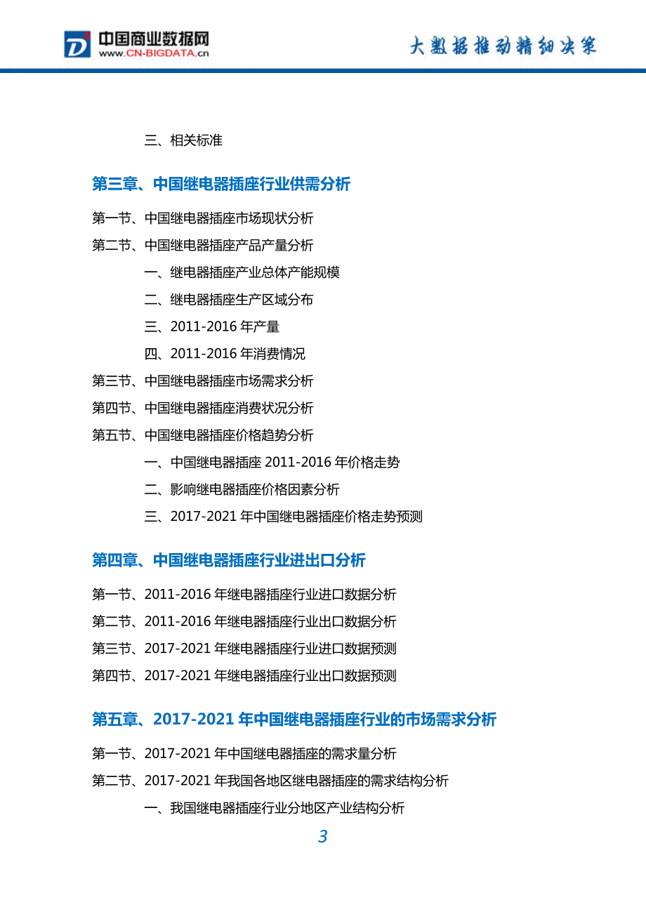 2017-2022年中国继电器插座行业深度调研及投资前景预测报告(目录)_第3页