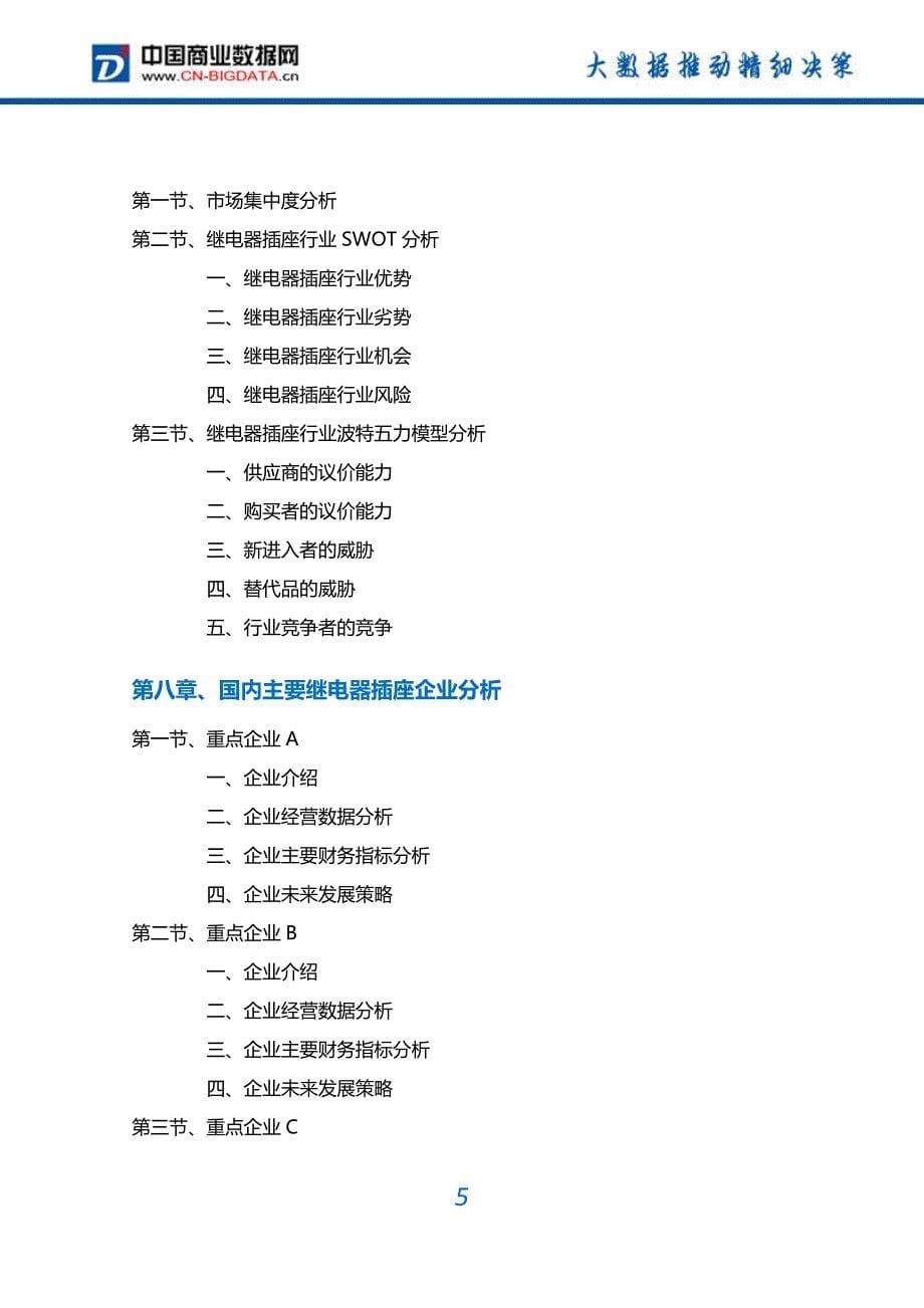 2017-2022年中国继电器插座行业深度调研及投资前景预测报告(目录)_第5页