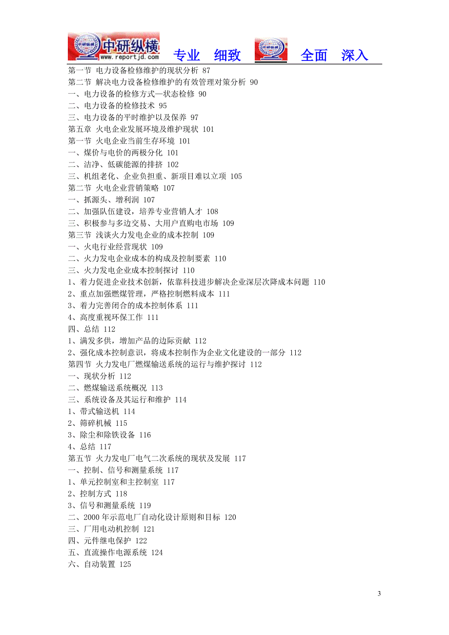 国内电力维护市场规模调查分析及前景趋势行业报告2018年目录_第3页