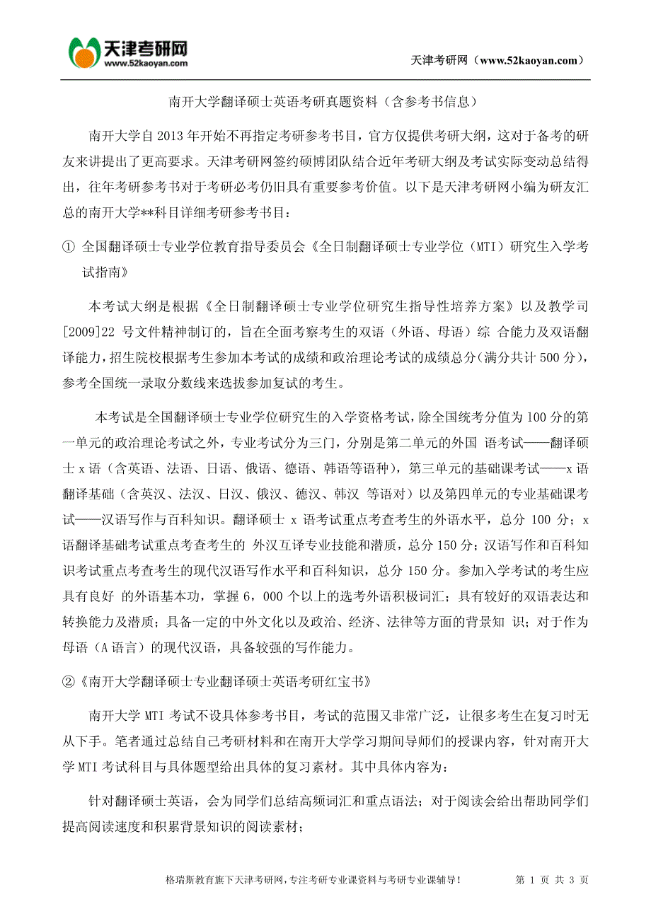 南开大学翻译硕士英语考研真题资料(含参考书信息)_第1页