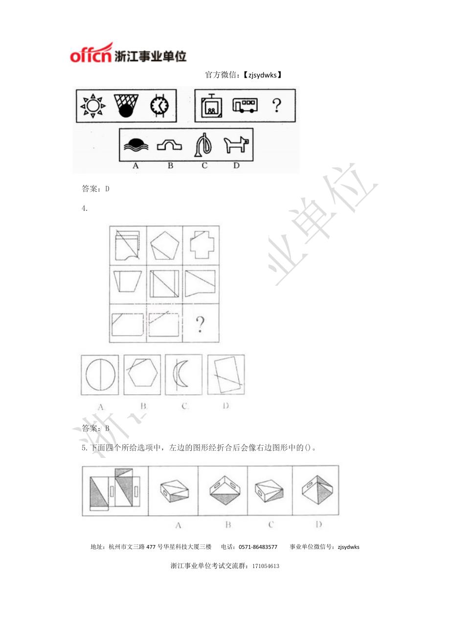 浙江事业单位考试职业能力测试：判断推理之图形推理专项练习第七期_第2页