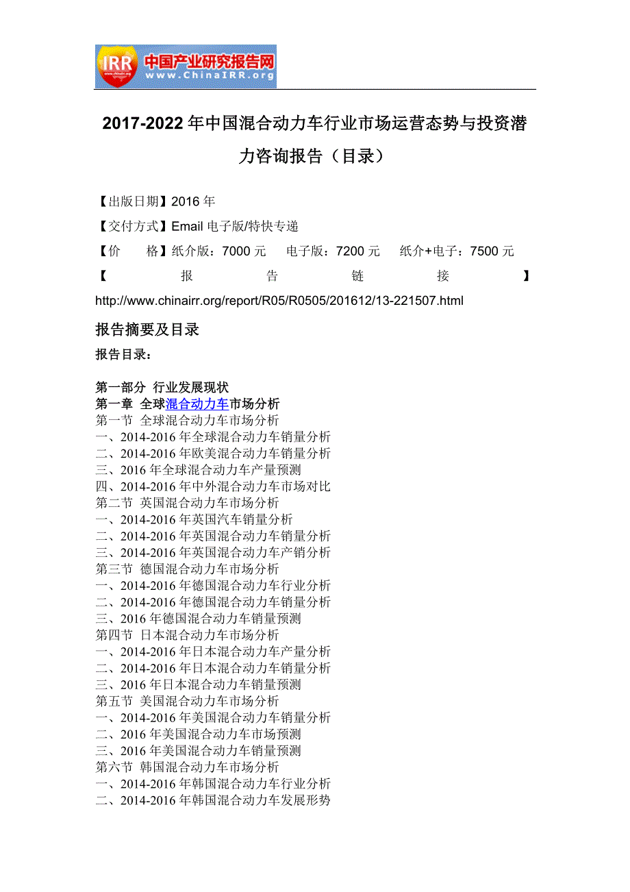 2017-2022年中国混合动力车行业市场运营态势与投资潜力咨询报告(目录)_第2页