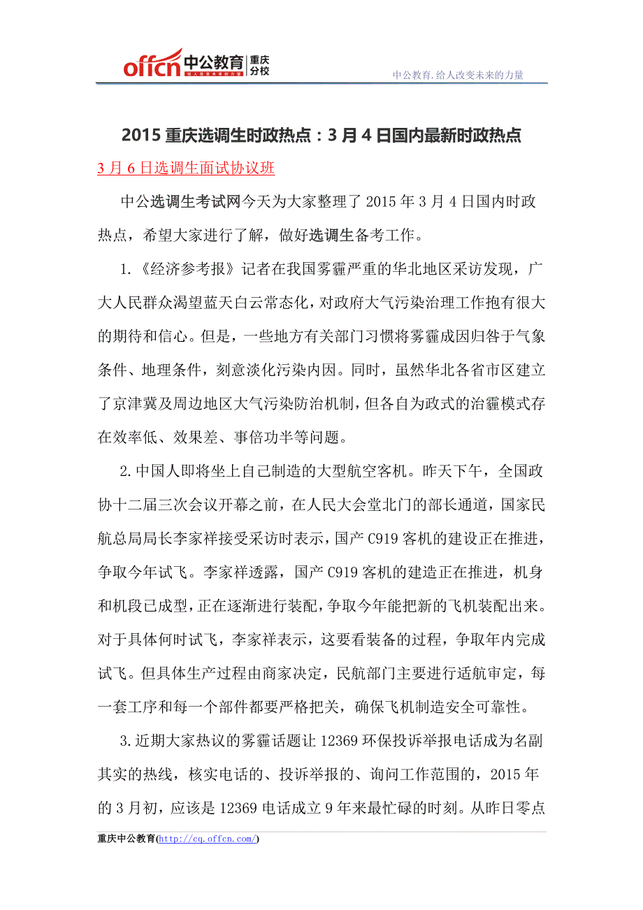 2015重庆选调生时政热点：3月4日国内最新时政热点_第1页