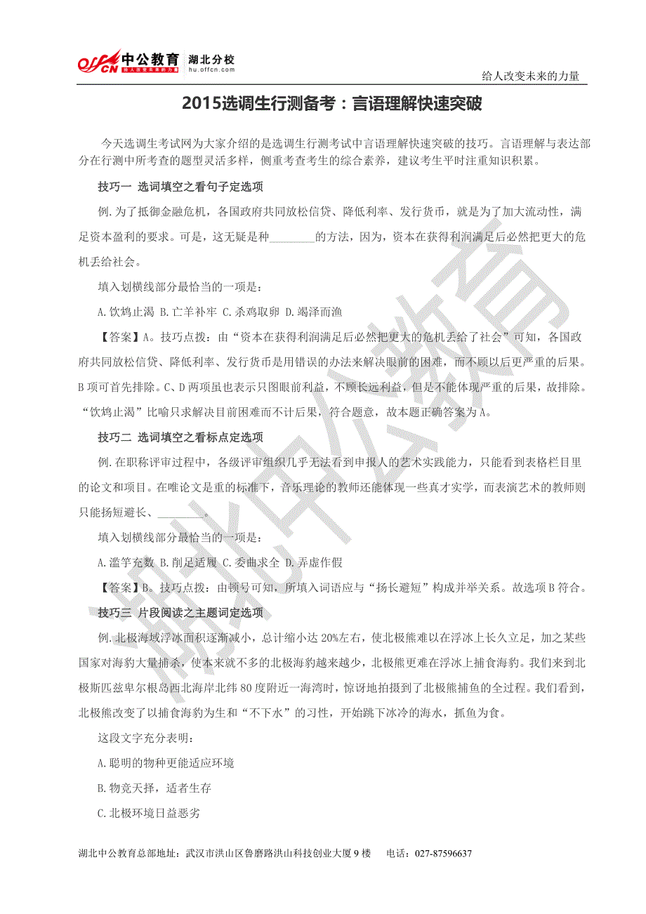 2015选调生行测备考：言语理解快速突破_第1页