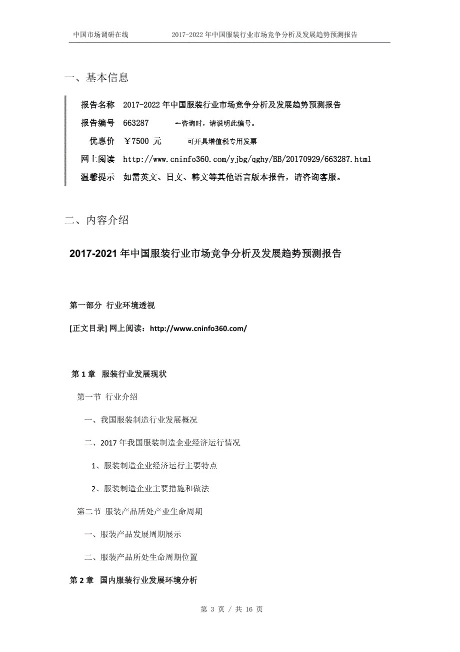 2018年中国服装行业市场竞争分析报告目录_第3页