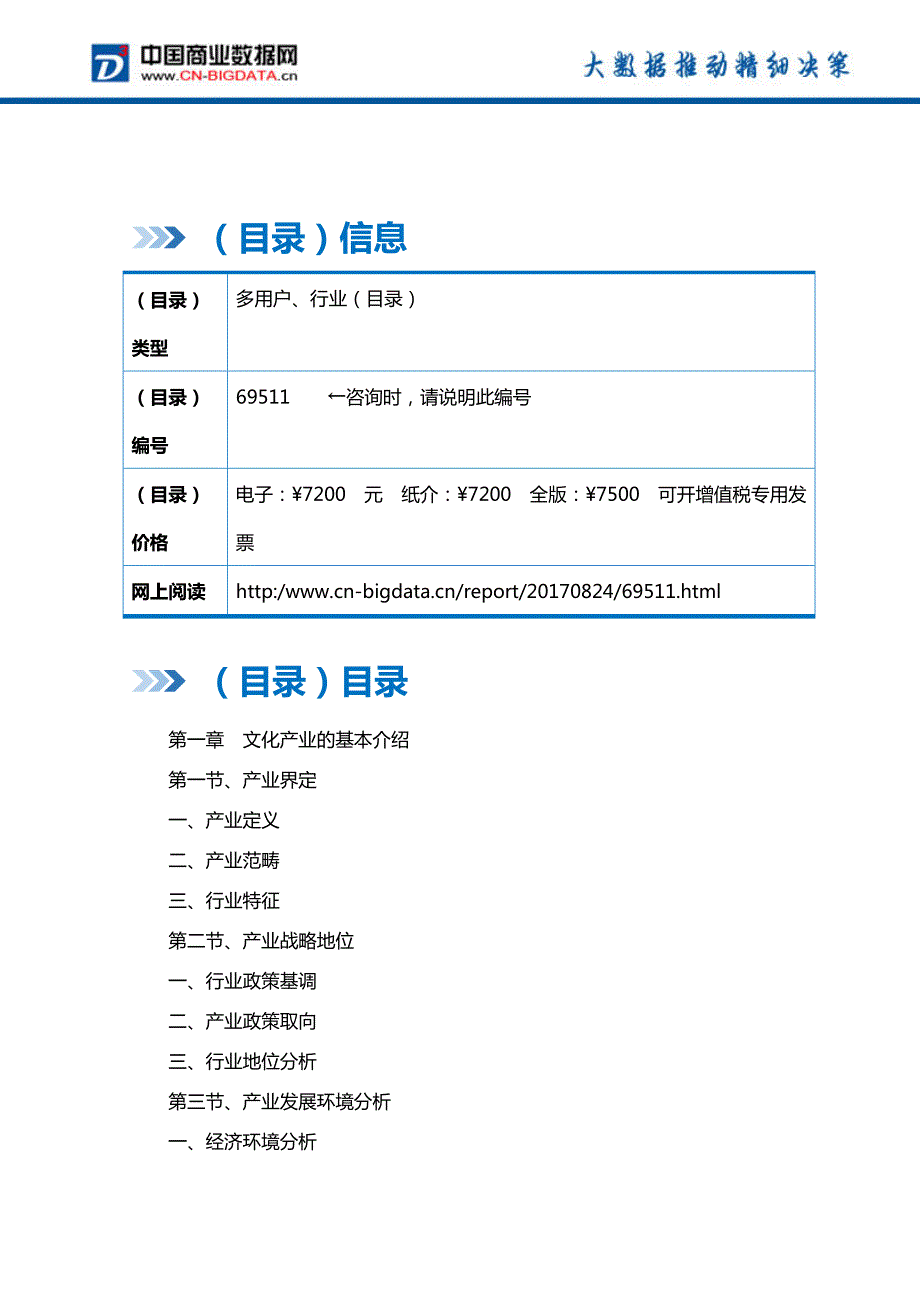 中国文化产业热点区域投资机会深度研究报告(2017-2022)-目录_第2页