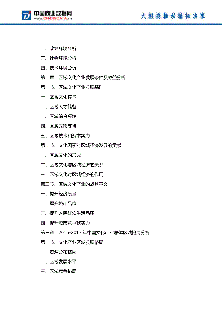 中国文化产业热点区域投资机会深度研究报告(2017-2022)-目录_第3页