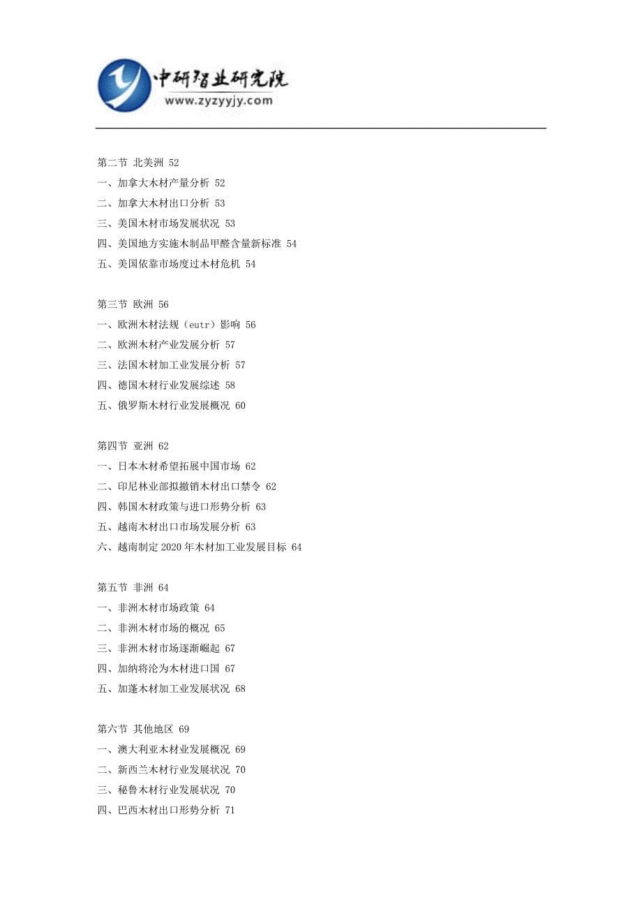 中国木材加工市场运营态势及竞争前景分析报告2018-2023年(目录)_第5页