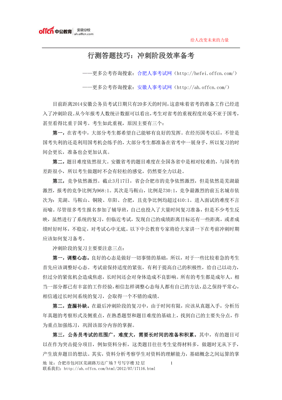 行测答题技巧：冲刺阶段效率备考_第1页