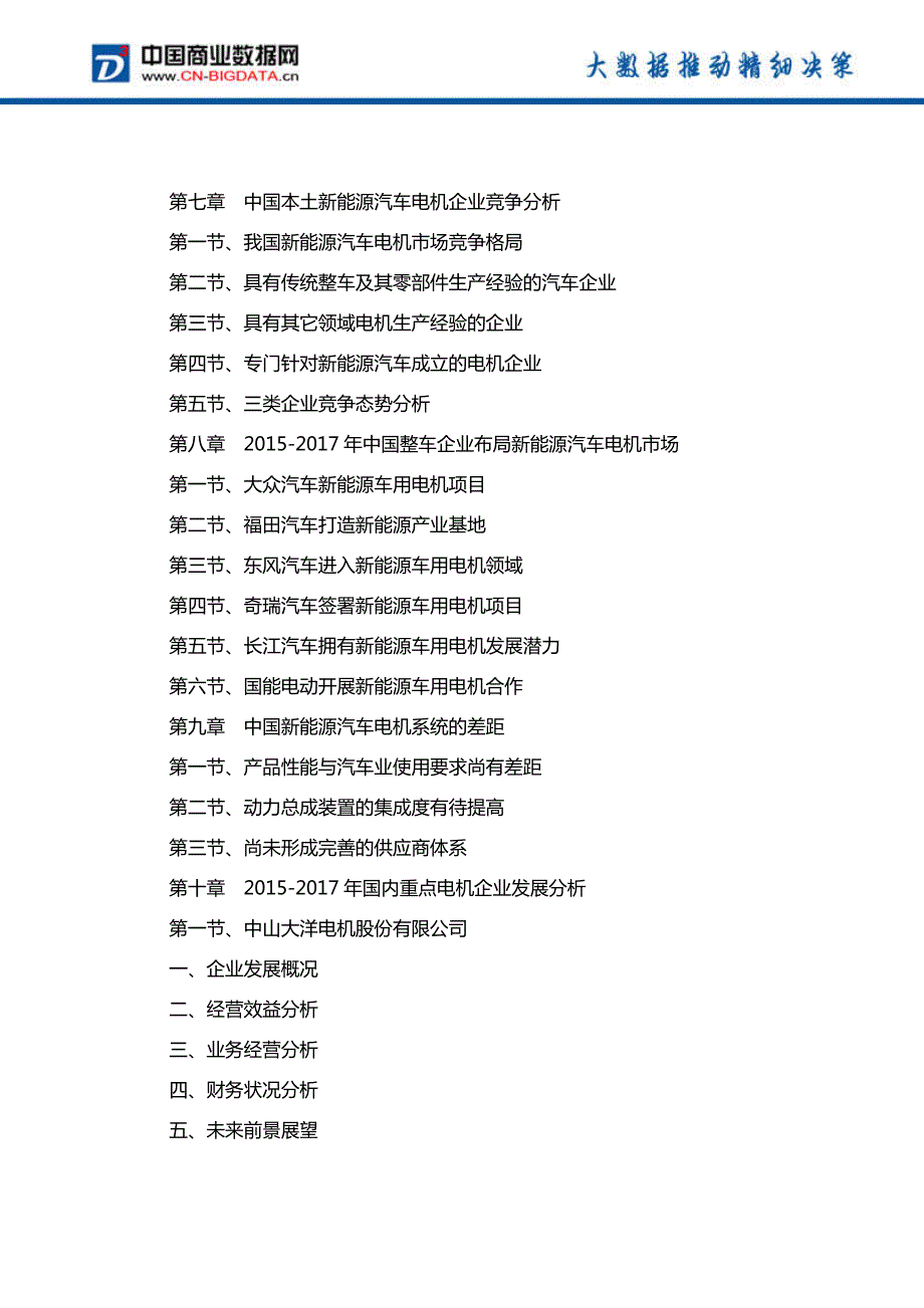 (目录)中国新能源汽车电机市场预测及投资咨询报告(目录)_第4页