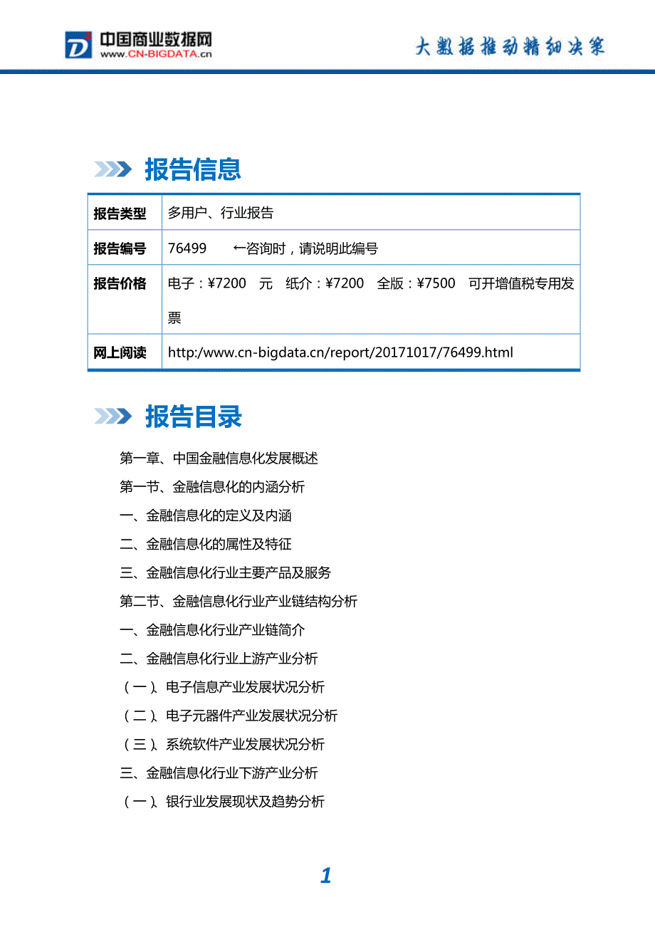 研究报告-2017-2022年中国金融信息化行业市场前景与投资潜力分析预测报告(目录)_第2页