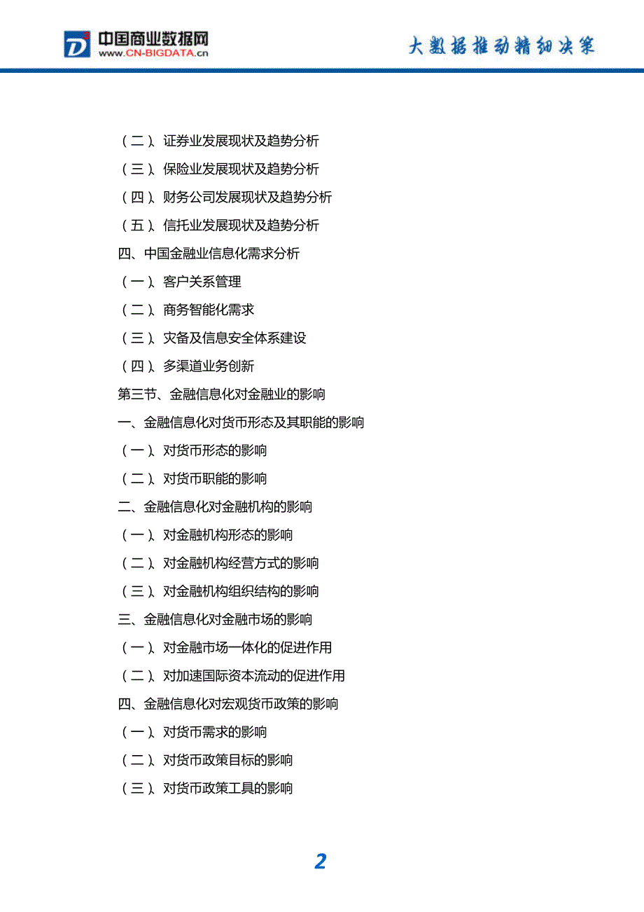 研究报告-2017-2022年中国金融信息化行业市场前景与投资潜力分析预测报告(目录)_第3页