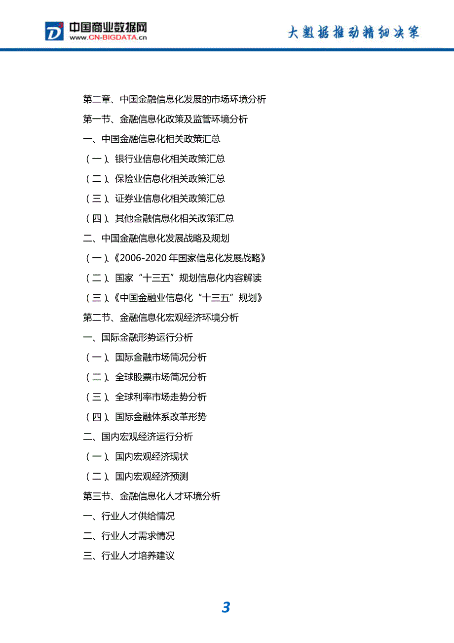 研究报告-2017-2022年中国金融信息化行业市场前景与投资潜力分析预测报告(目录)_第4页