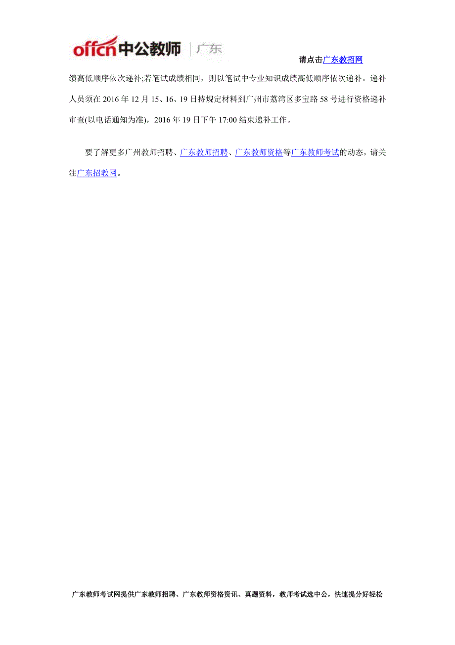2016年广州市荔湾区教师招聘资格审查公告_第2页