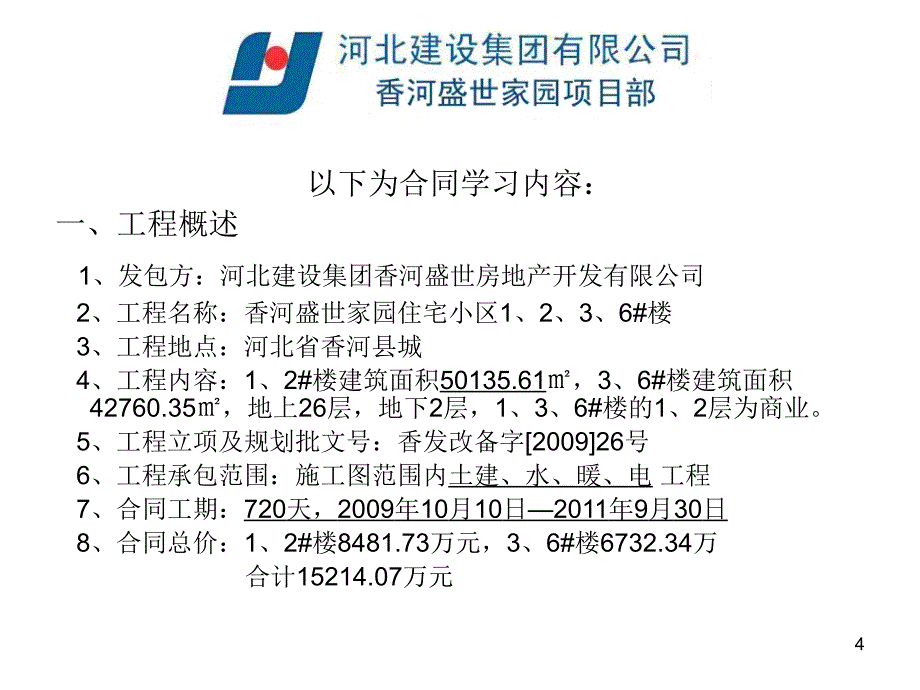 香河盛世家园1、2、3、6#楼建设工程施工合同学习记录_第4页