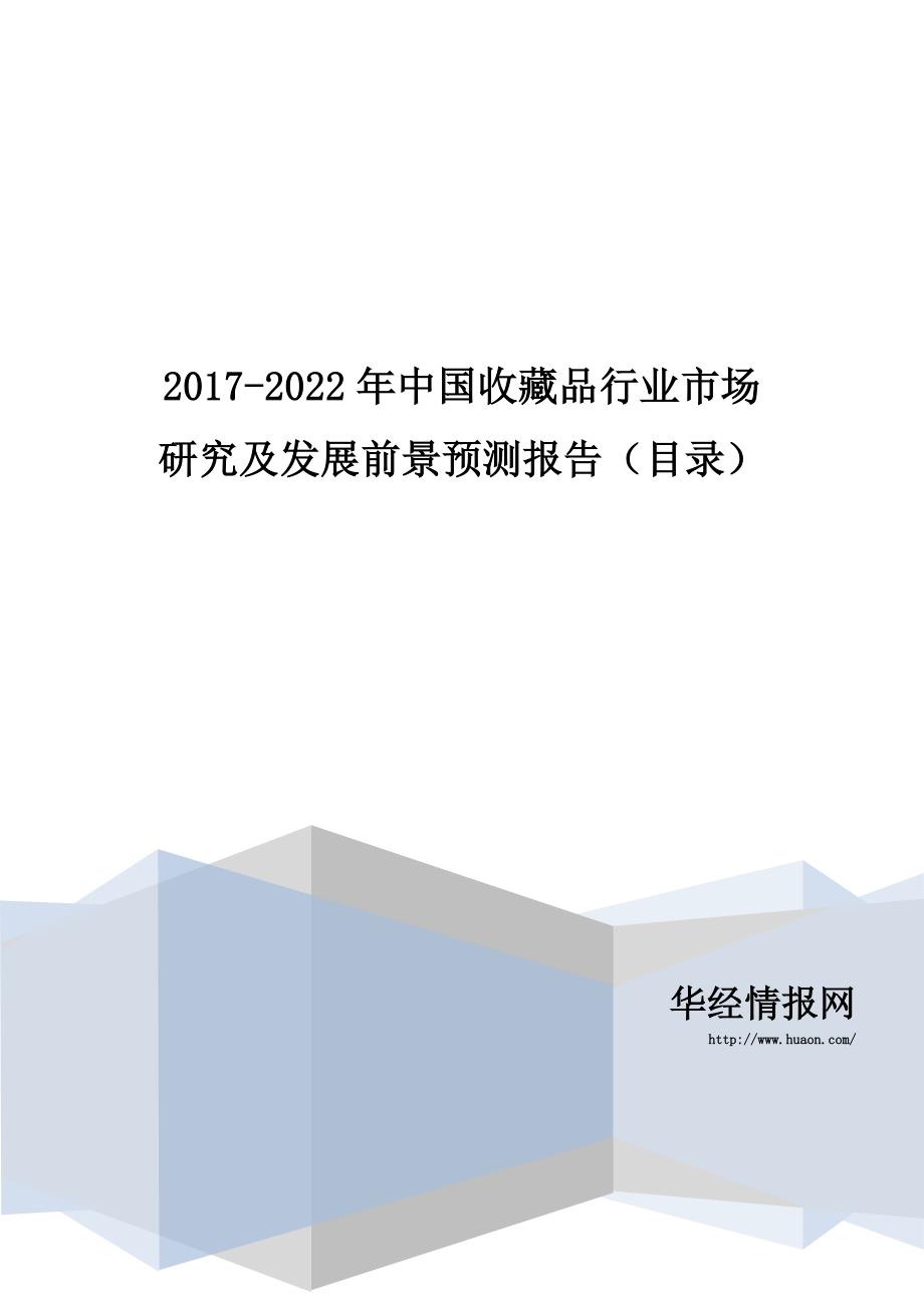 2017-2022年中国收藏品行业市场研究及发展前景预测报告(目录)_第1页