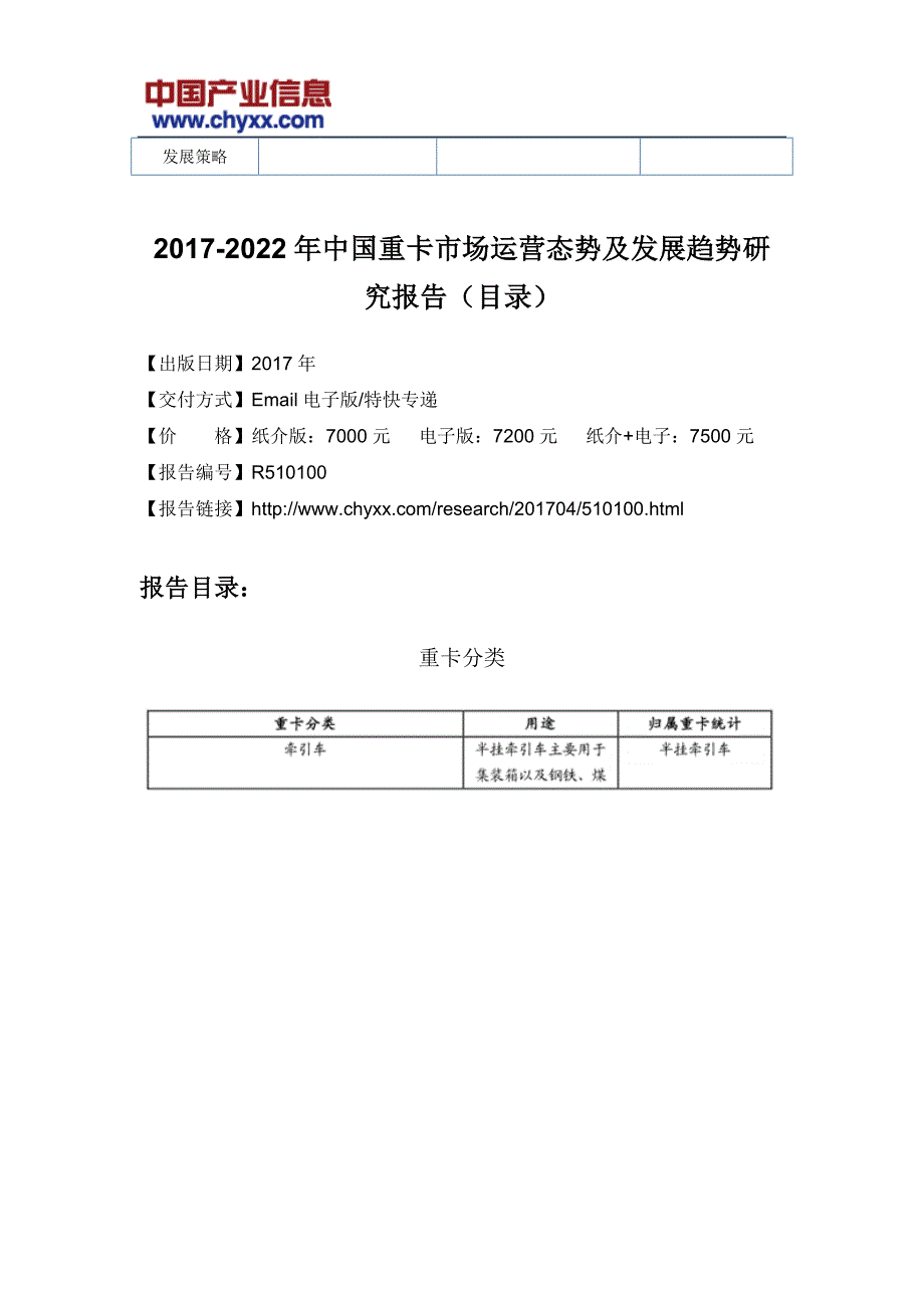 2017-2022年中国重卡市场运营态势研究报告(目录)_第3页