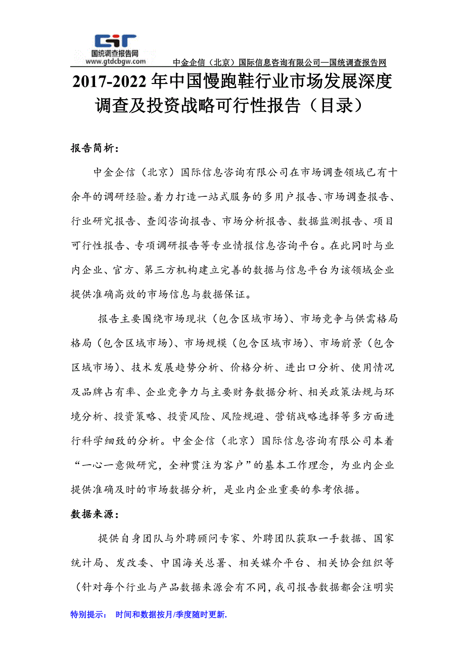 2017-2022年中国慢跑鞋行业市场发展深度调查及投资战略可行性报告(目录)_第1页