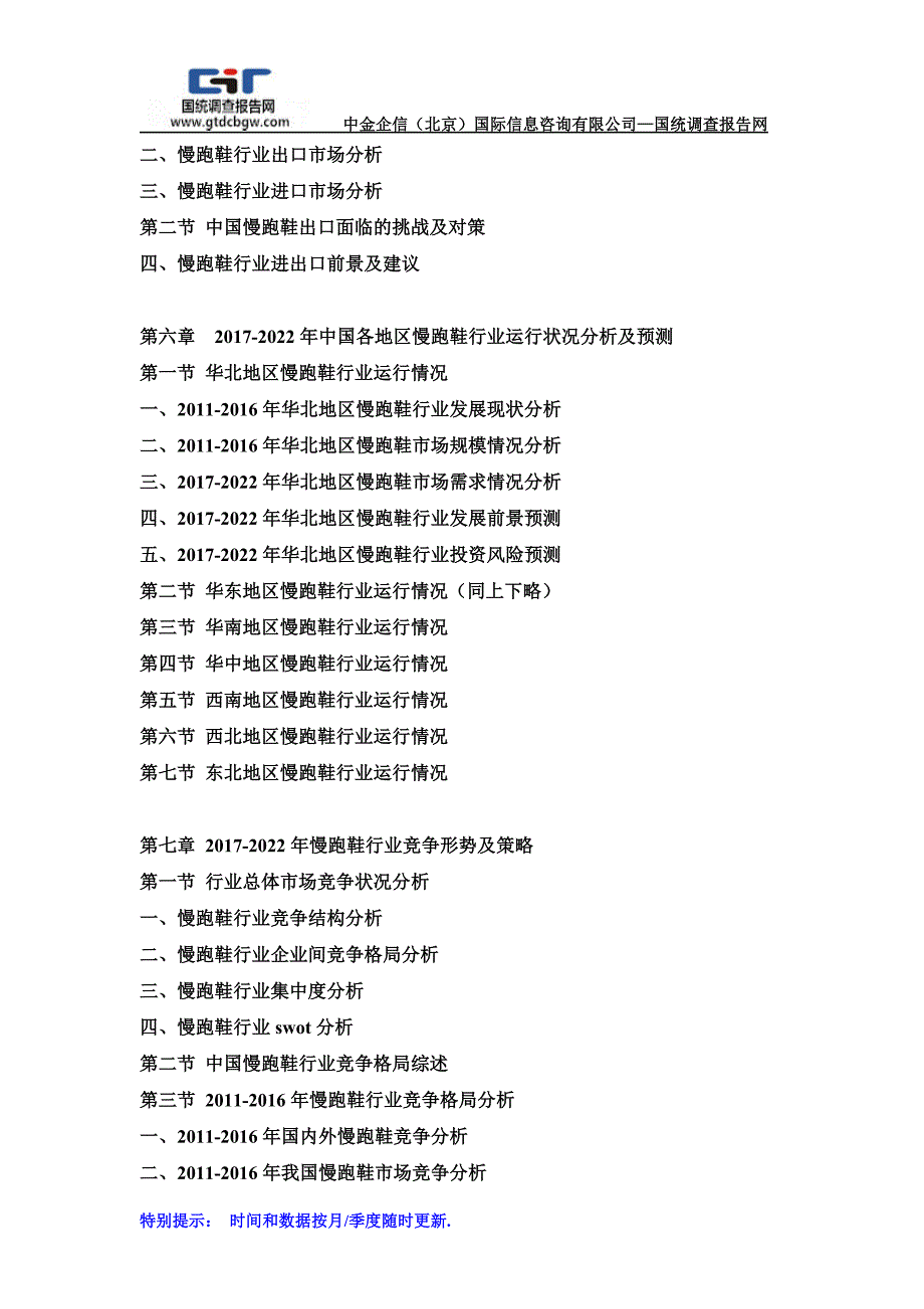 2017-2022年中国慢跑鞋行业市场发展深度调查及投资战略可行性报告(目录)_第4页