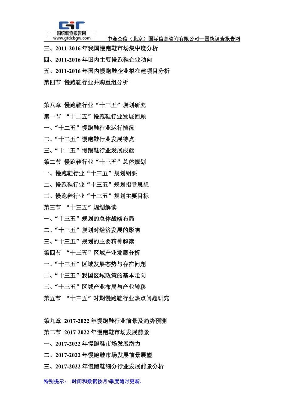 2017-2022年中国慢跑鞋行业市场发展深度调查及投资战略可行性报告(目录)_第5页