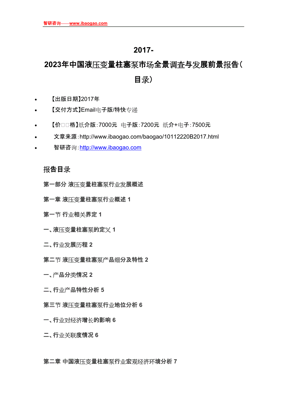 2017-2023年中国液压变量柱塞泵市场全景调查与发展前景报告(目录)_第4页