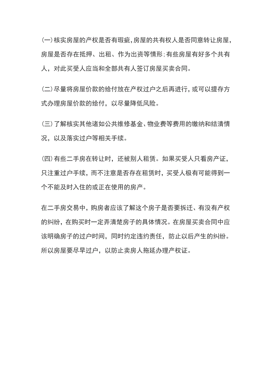 二手房交易过户需要注意的那些问题_第3页