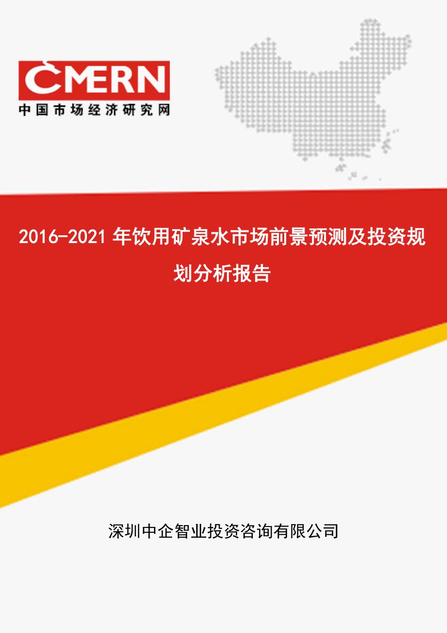 2016-2021年饮用矿泉水市场前景预测及投资规划分析报告(目录)_第1页