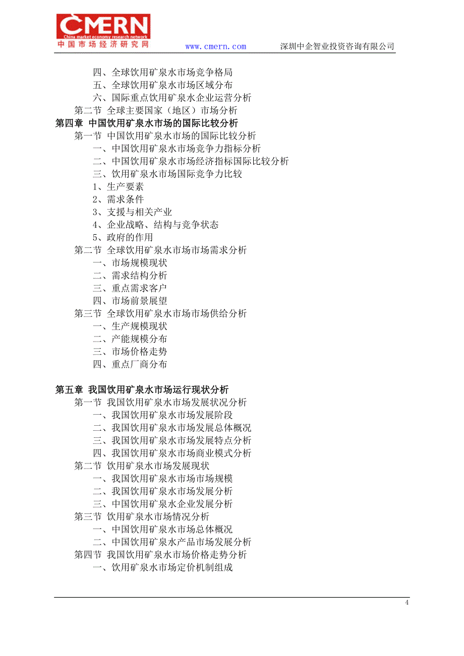 2016-2021年饮用矿泉水市场前景预测及投资规划分析报告(目录)_第4页