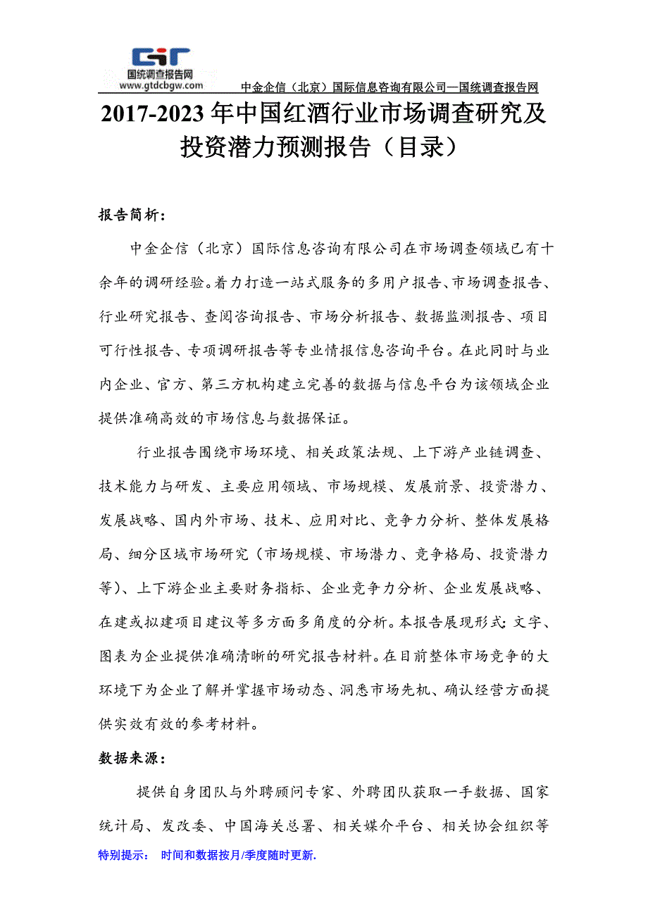 2017-2023年中国红酒行业市场调查研究及投资潜力预测报告(目录)_第1页