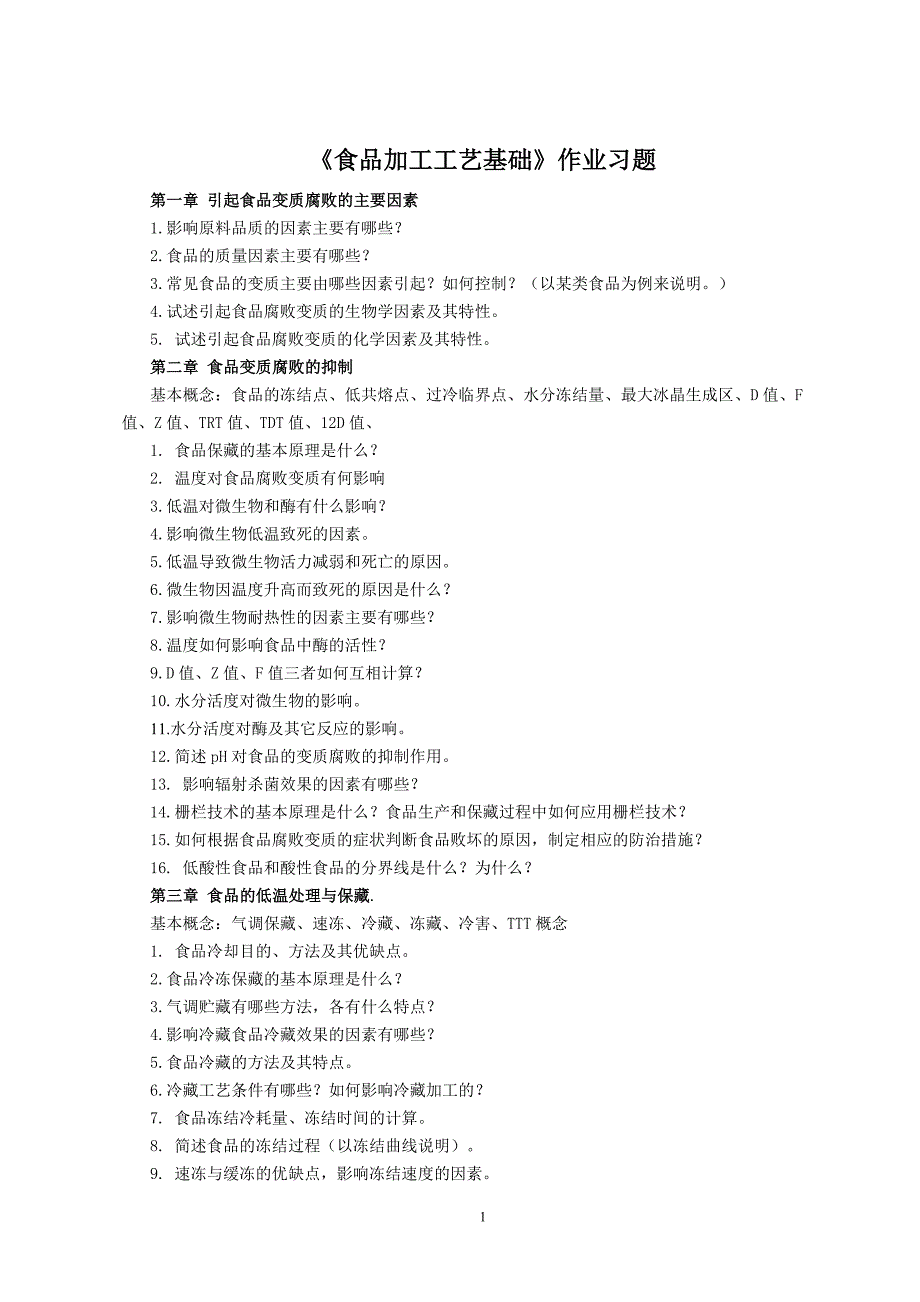 食品加工工艺基础习题0901_第1页