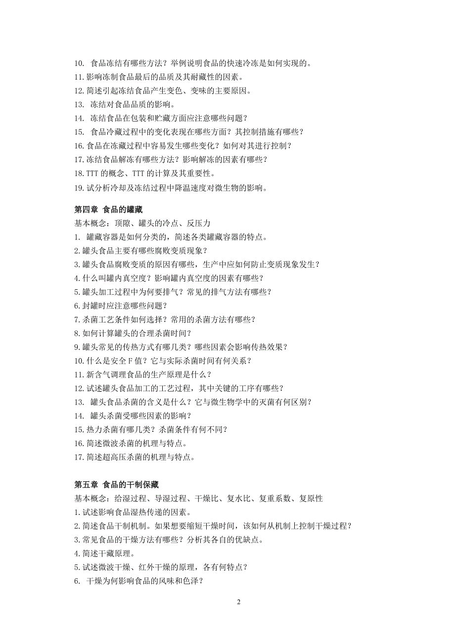 食品加工工艺基础习题0901_第2页