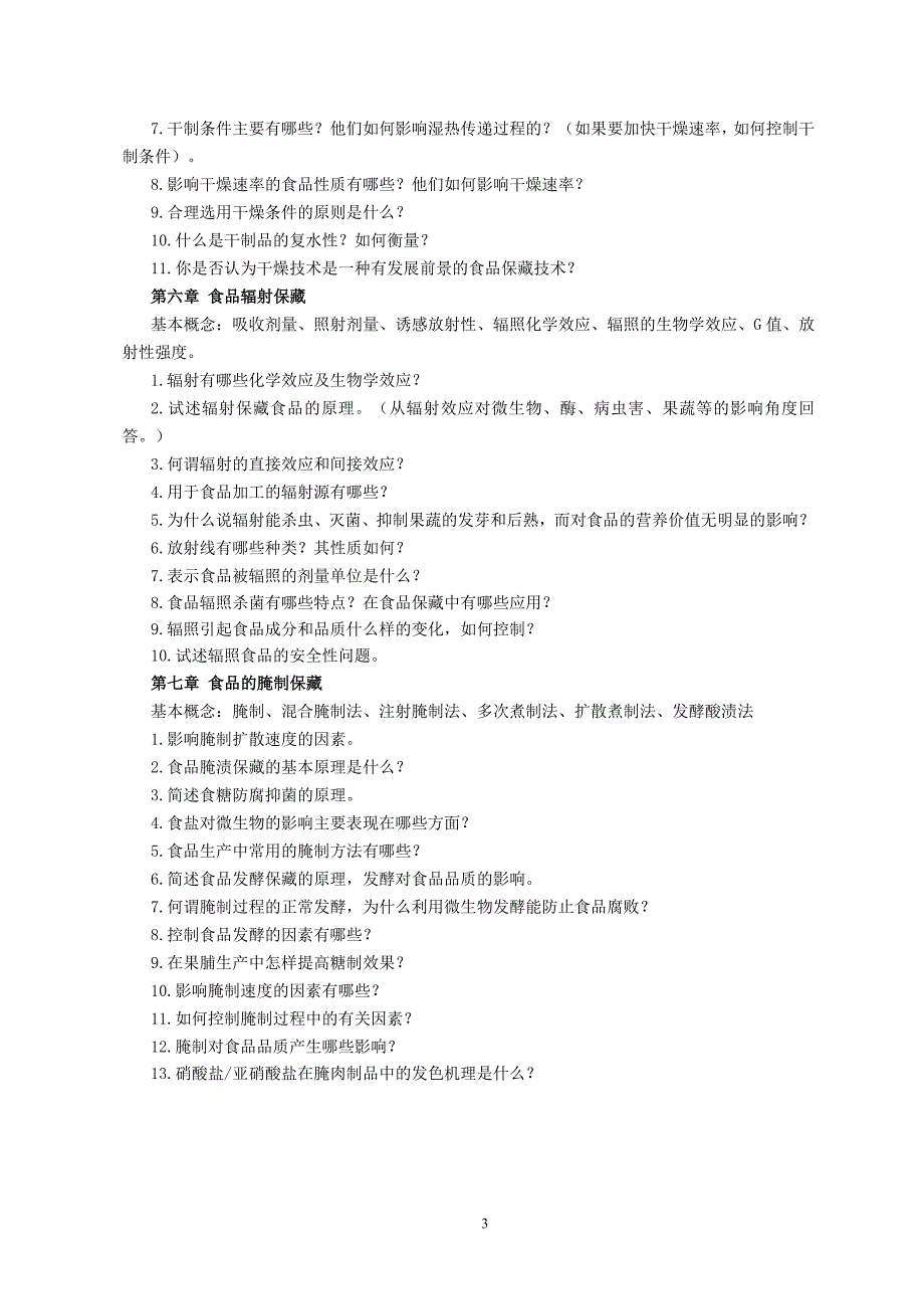 食品加工工艺基础习题0901_第3页