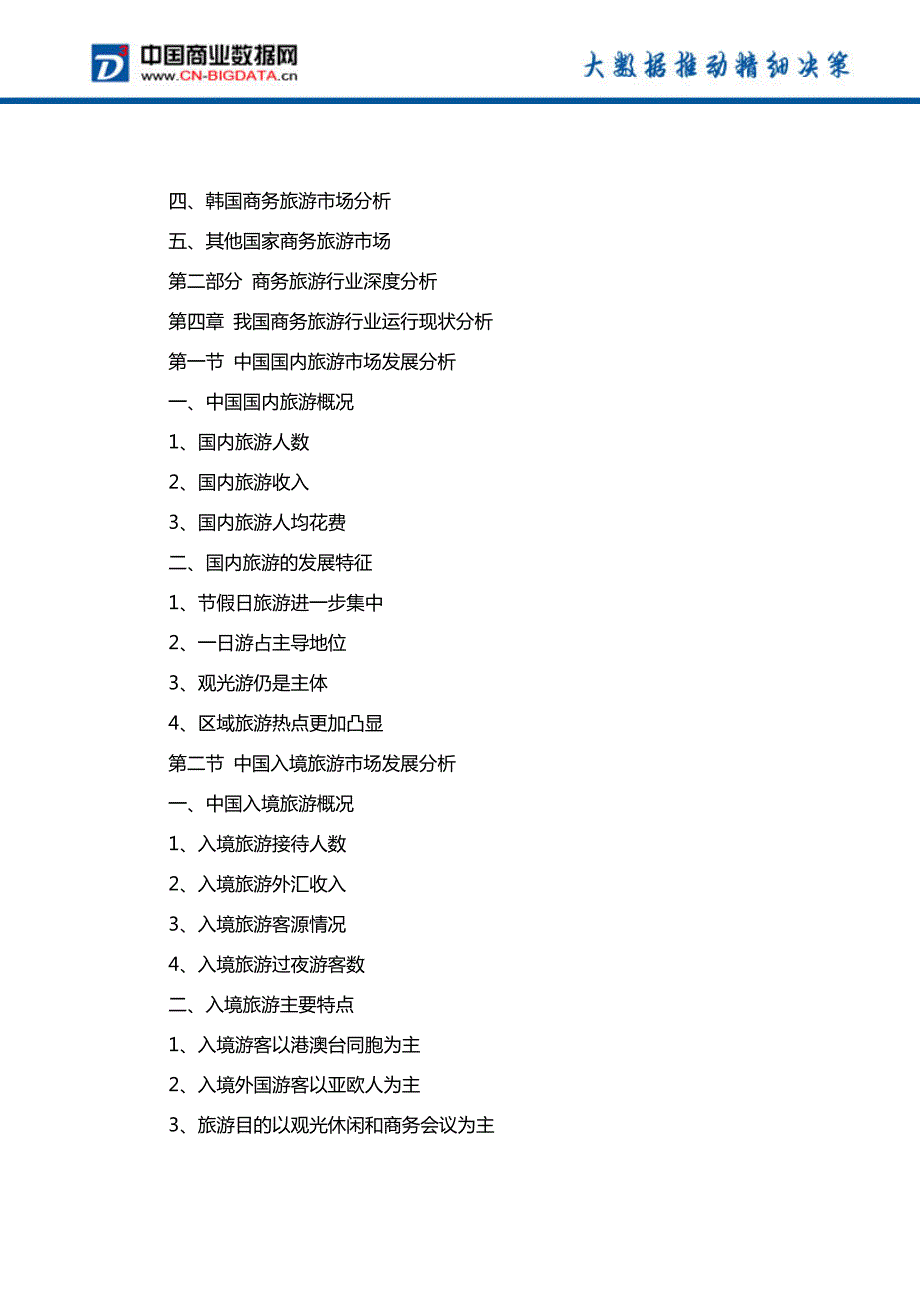 中国商务旅游行业市场深度调研分析与投资机会研究报告行业发展趋势预测(目录)_第4页