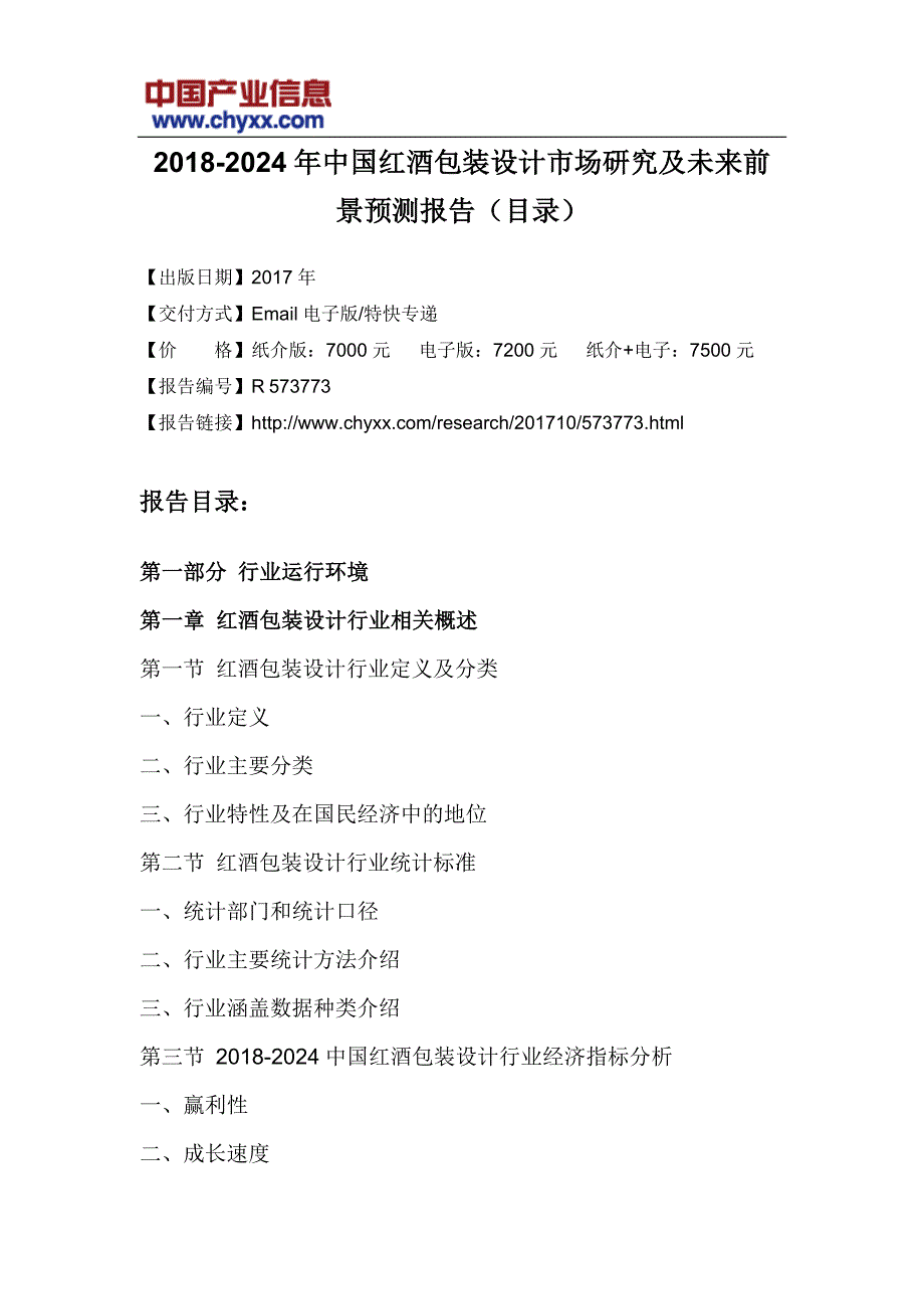 2018-2024年中国红酒包装设计市场研究报告(目录)_第3页