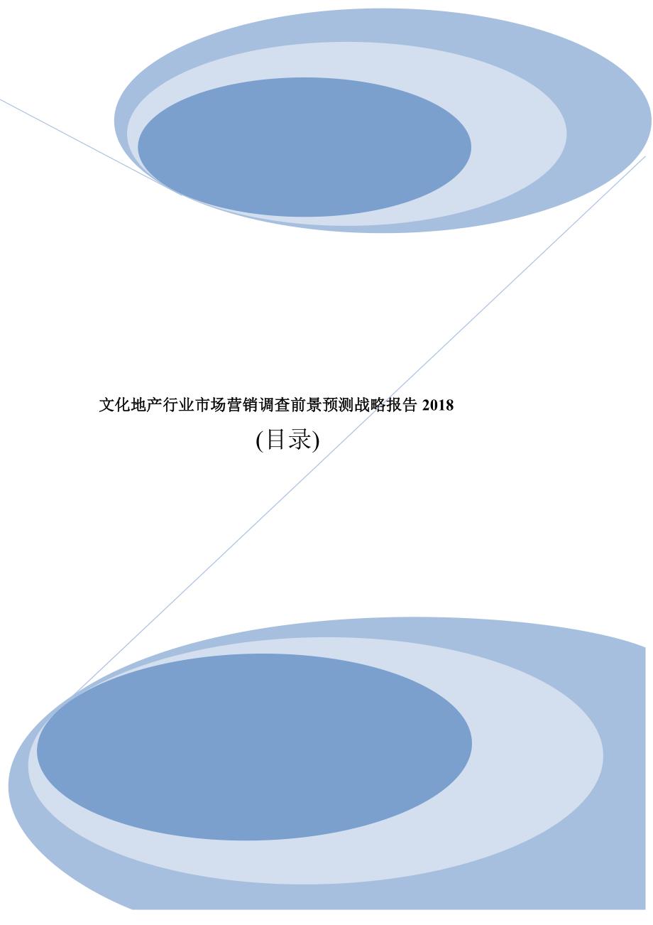 文化地产行业市场营销调查前景预测战略报告2018目录_第1页